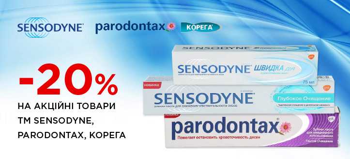 Акція від ТМ Sensodyne, Paradontax, Corega